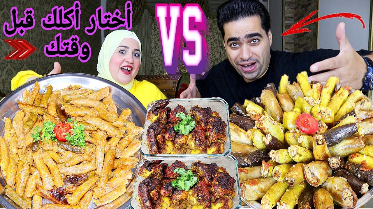 تحدي أختار أكلك قبل وقتك 💯 على المحشي المشكل 💥 والفراخ الشقية 🎉 ومين البطل ????