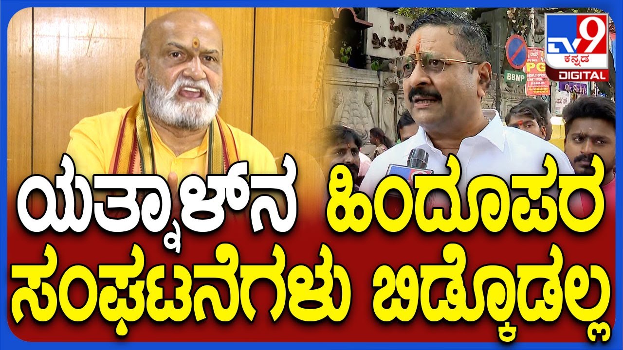Pramod Mutalik on Yatnal:ಯತ್ನಾಳ್ ಉಚ್ಛಾಟನೆ ನಿರ್ಧಾರನ ಬಿಜೆಪಿ ಪುನರ್ ಪರಿಶೀಲನೆ ಮಾಡಬೇಕು ಎಂದ ಮುತಾಲಿಕ್| #TV9D