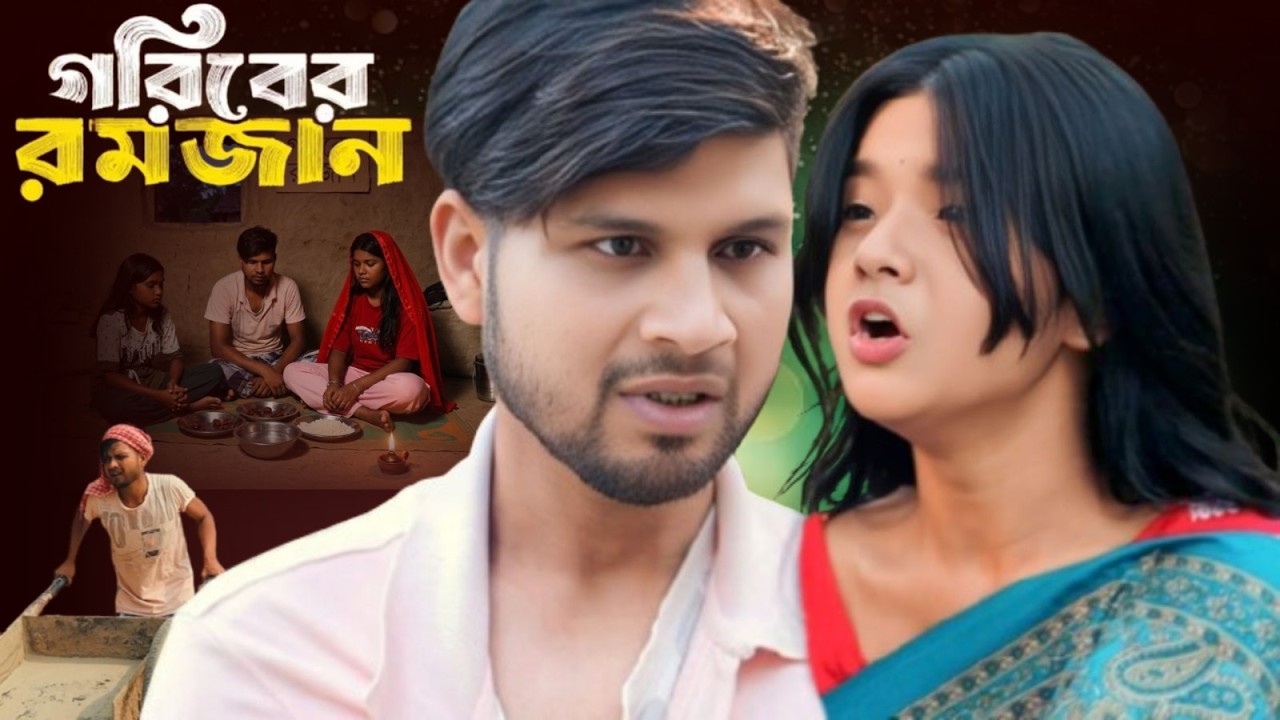 Goriber Ramzan | গরিবের রমজান | Full Natok | New Natok 2026 | Sorif & Anisha