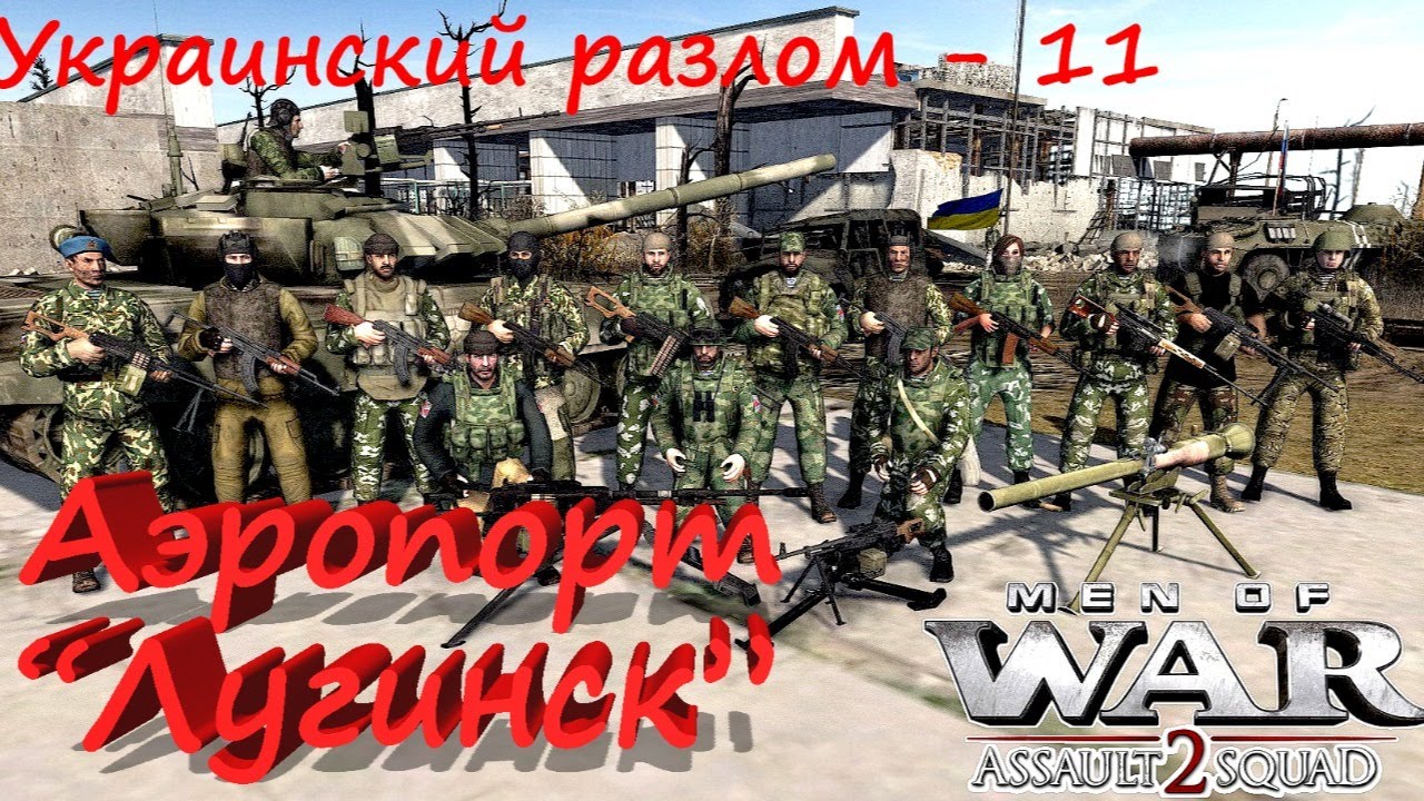 [В тылу врага: Штурм 2] Украинский разлом, 11 серия. Аэропорт 