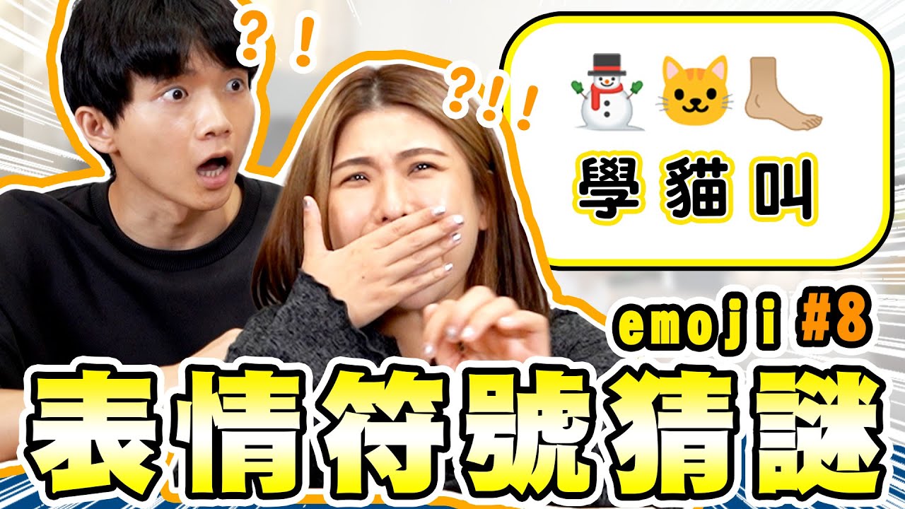 Emoji表情符號猜謎第8彈，☃️+🐱+🦶＝學貓叫？你猜得出來嗎？出歌曲題考木星，每首都會唱？！【黃氏兄弟】Ft. @Jupiterlin  #emoji符號猜謎 EP8