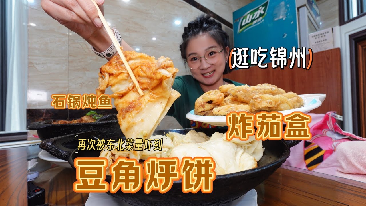 【逛吃锦州】被东北菜量压迫的一期！豆角烀饼跟千层被似的，嗝~