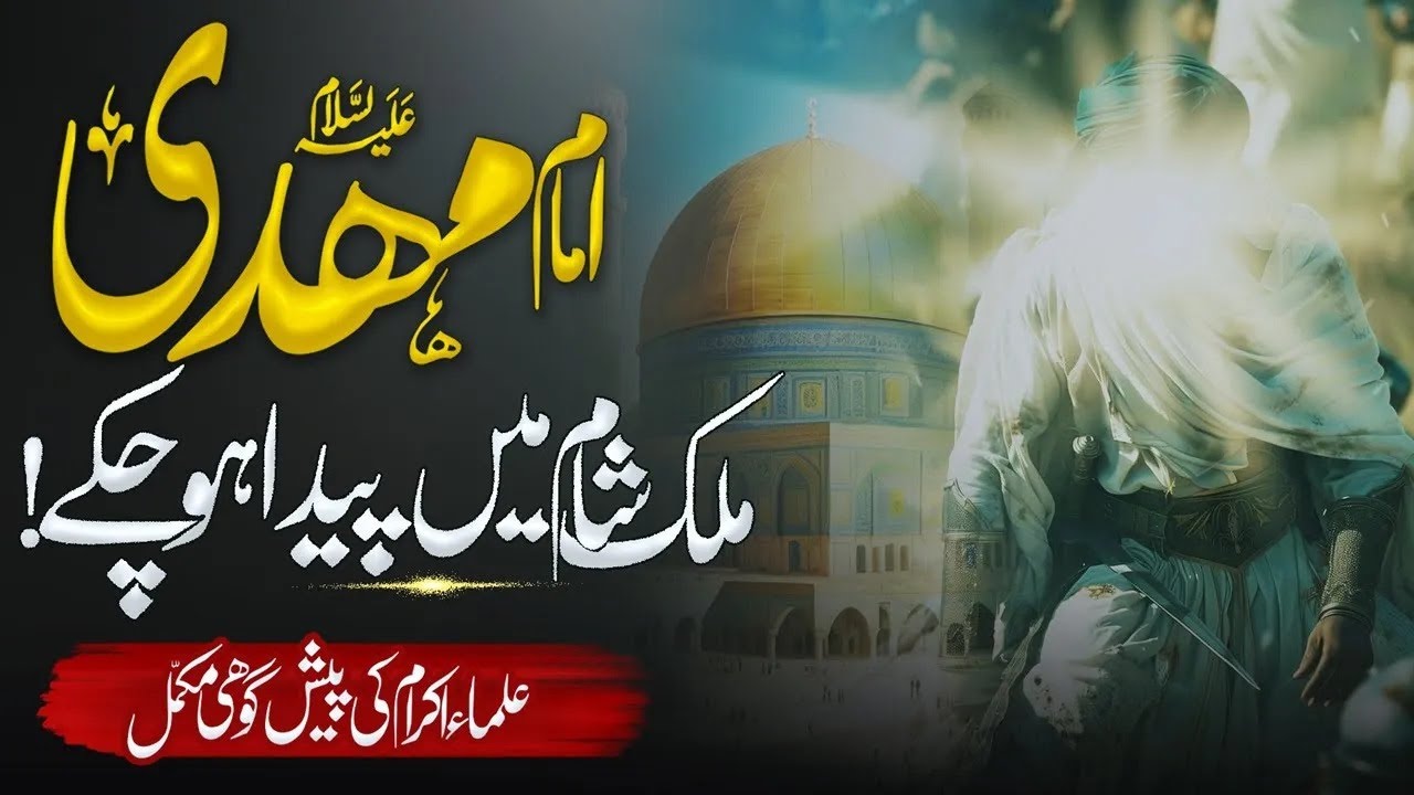 Secret of Imam Mahdi's Birth! | Will He Be Born in Mulk-e-Shaam? | Islamic Teacher