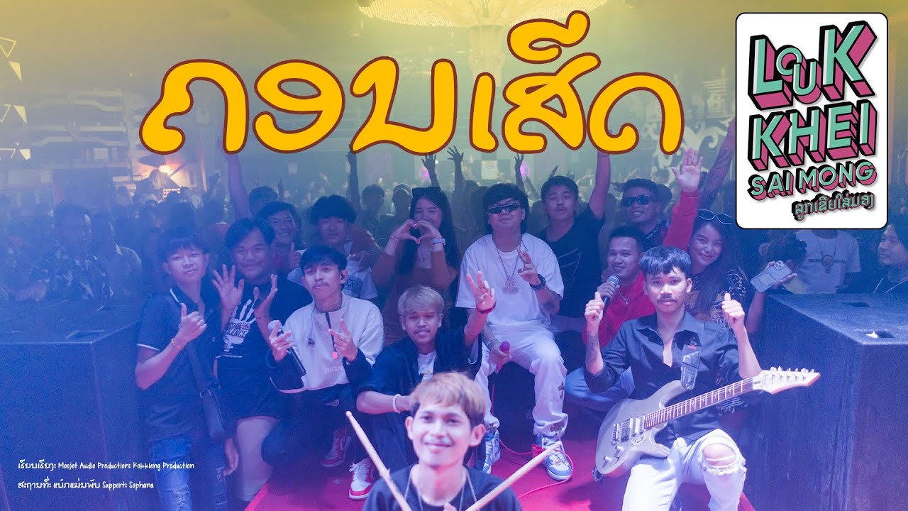 คอนเสิร์ต ลูกเขยใส่มอง LIVE IN BATMAN PUB Vientiane Lao 2