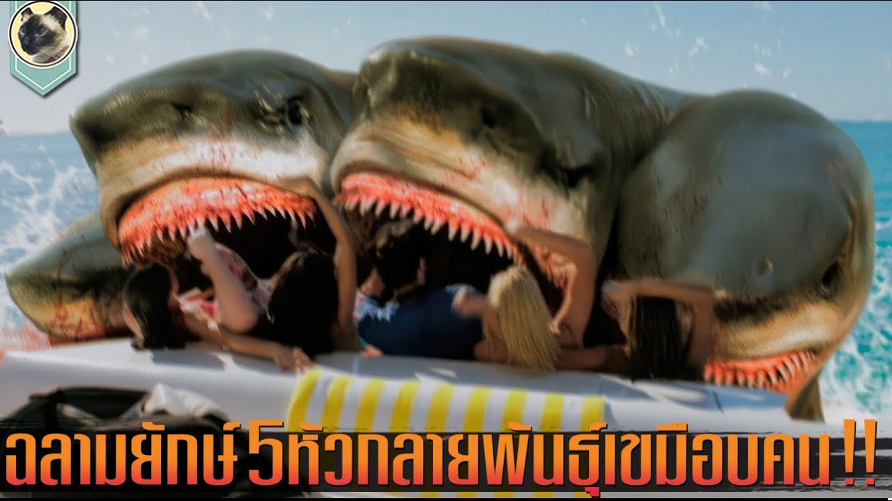 ฉลามยักษ์5หัว กลายพันธุ์จากขยะกัมมันตรังสี เขมือบคน สปอย 5 Headed Shark Attack โคตรฉลาม 5 หัวเพชฌฆาต
