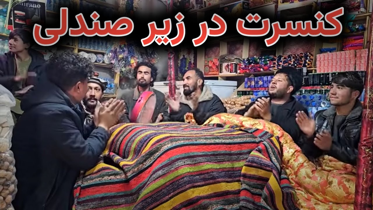 شب رسیدیم خانه کاکا نسیم پدر استاد نصیر 😊
