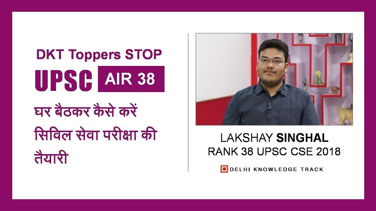 UPSC | घर बैठकर कैसे करें सिविल सेवा परीक्षा की तैयारी | By Lakshay Singhal | AIR 38 CSE 2018