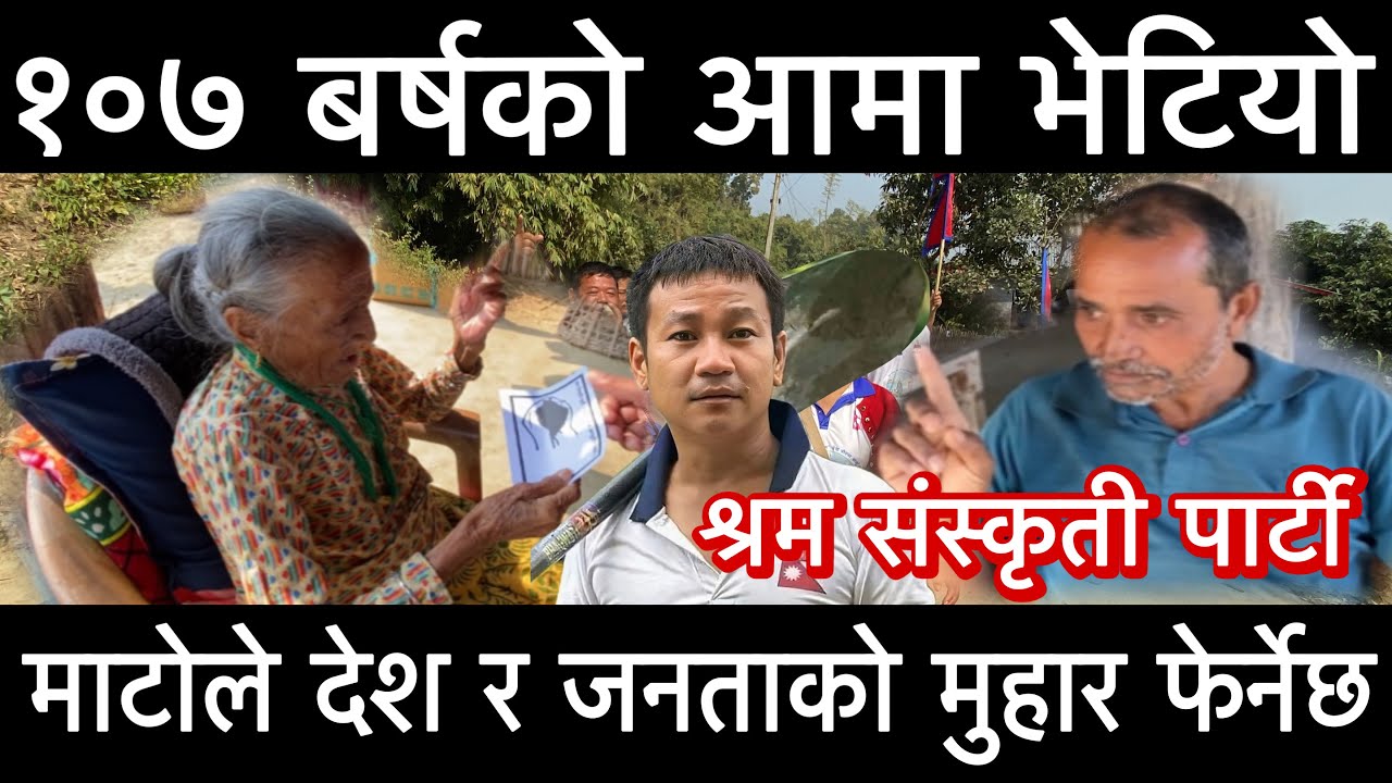 १०७ बर्षको आमा भेटियो माटोले देश र जनताको मुहार फेर्नेछ जय माटो जय देश श्रम संस्कृती पार्टी