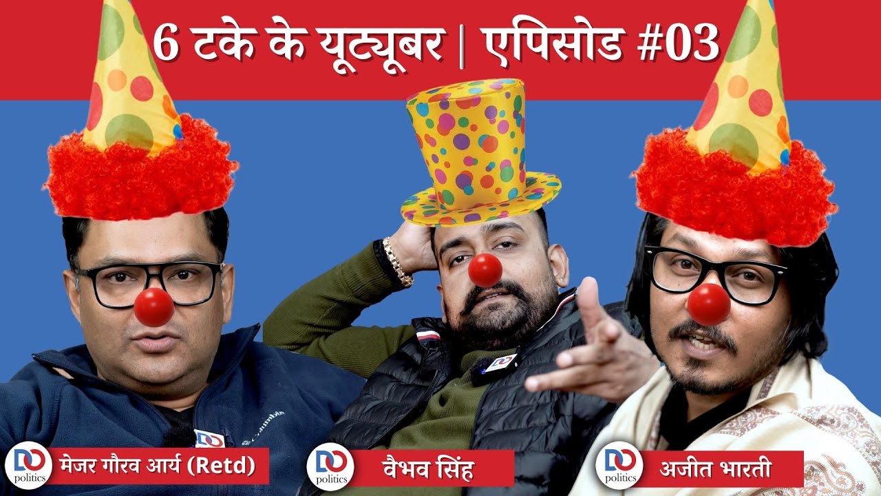 6 Takey ke YouTuber EP03 : ft. Major Gaurav Arya, Vaibhav Singh, Ajeet Bharti | 6 टके के यूट्यूबर