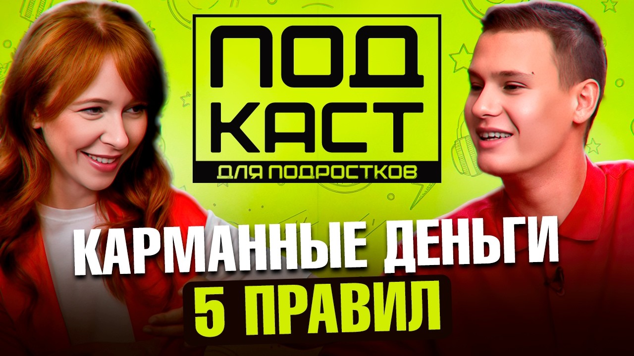 Хватит ли подростку 3 000 рублей в месяц? Лайфхаки от подростка: Карманные деньги и первый заработок