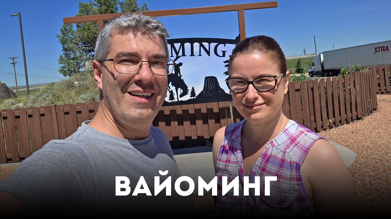Как мы проехали самую страшную весовую станцию в Вайоминге. 67 серия сериала 
