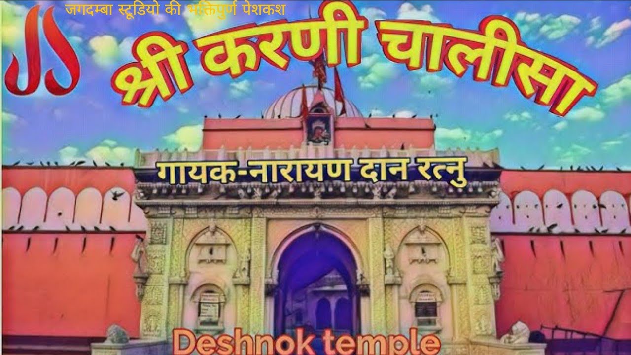 श्री करणी चालीसा।।SHREE KARNI CHALISA