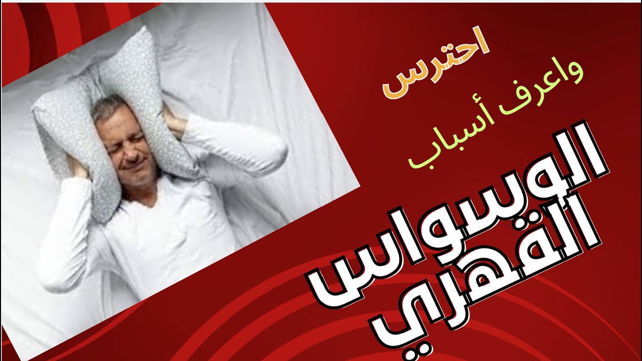 احترس من أسباب الوسواس القهري...