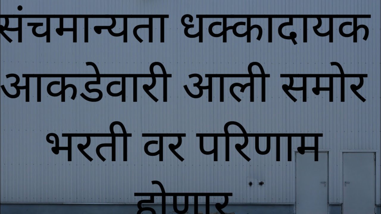 नवीन संच मान्यता नुसार आकडेवारी/ tait 2025 वरती परिणाम