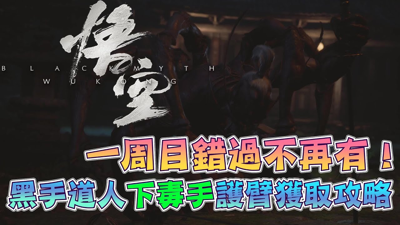 【WUKONG黑神話悟空】第四回盤絲洞黑手道人隱藏裝備下毒手護臂獲取攻略丨錯過等一個周目！