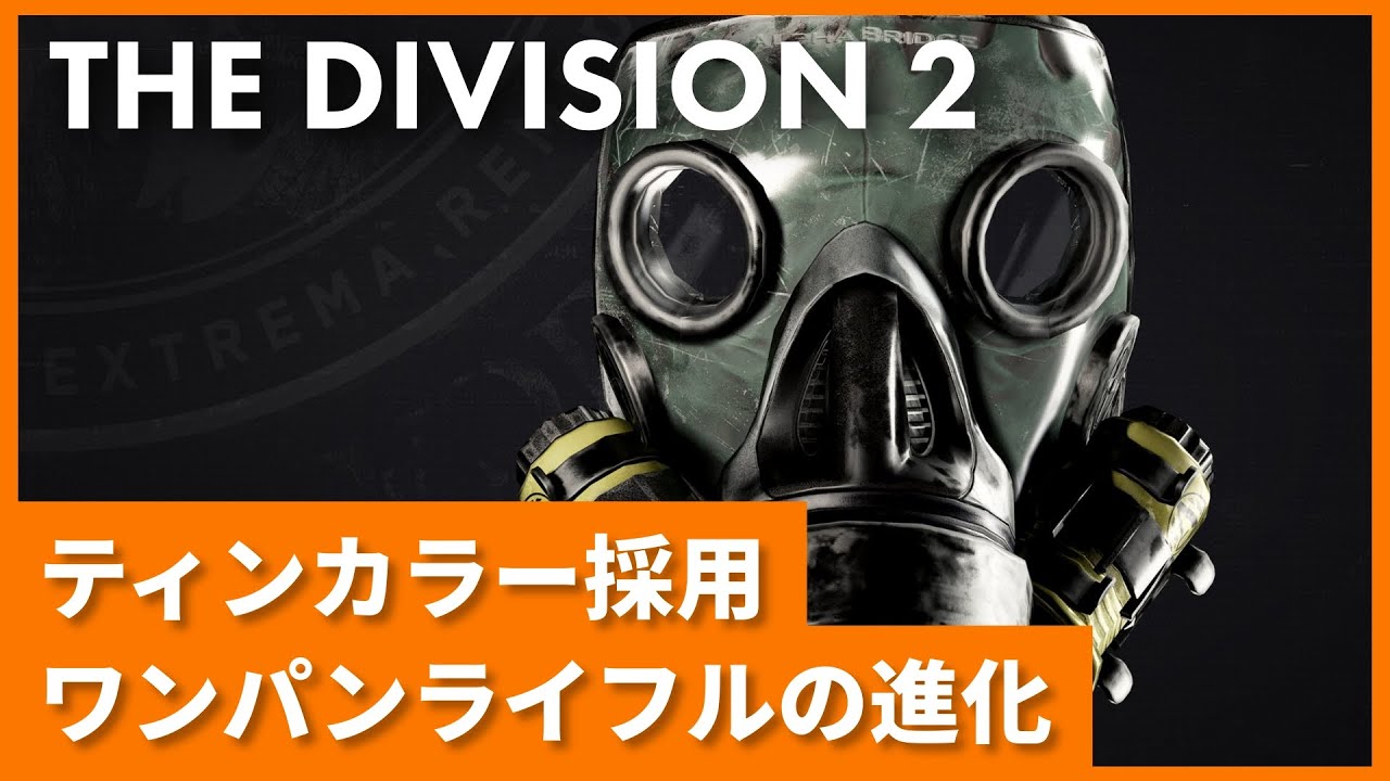 #ディビジョン2 - Y7S1新エキゾ ティンカラー採用ビルド | ソロ向けワンパンライフル構成