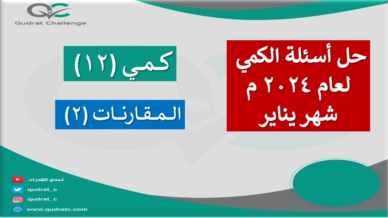 المقارنات (2) - أسئلة الكمي المحوسب لعام 2024  - شهر يناير| تحدي القدرات