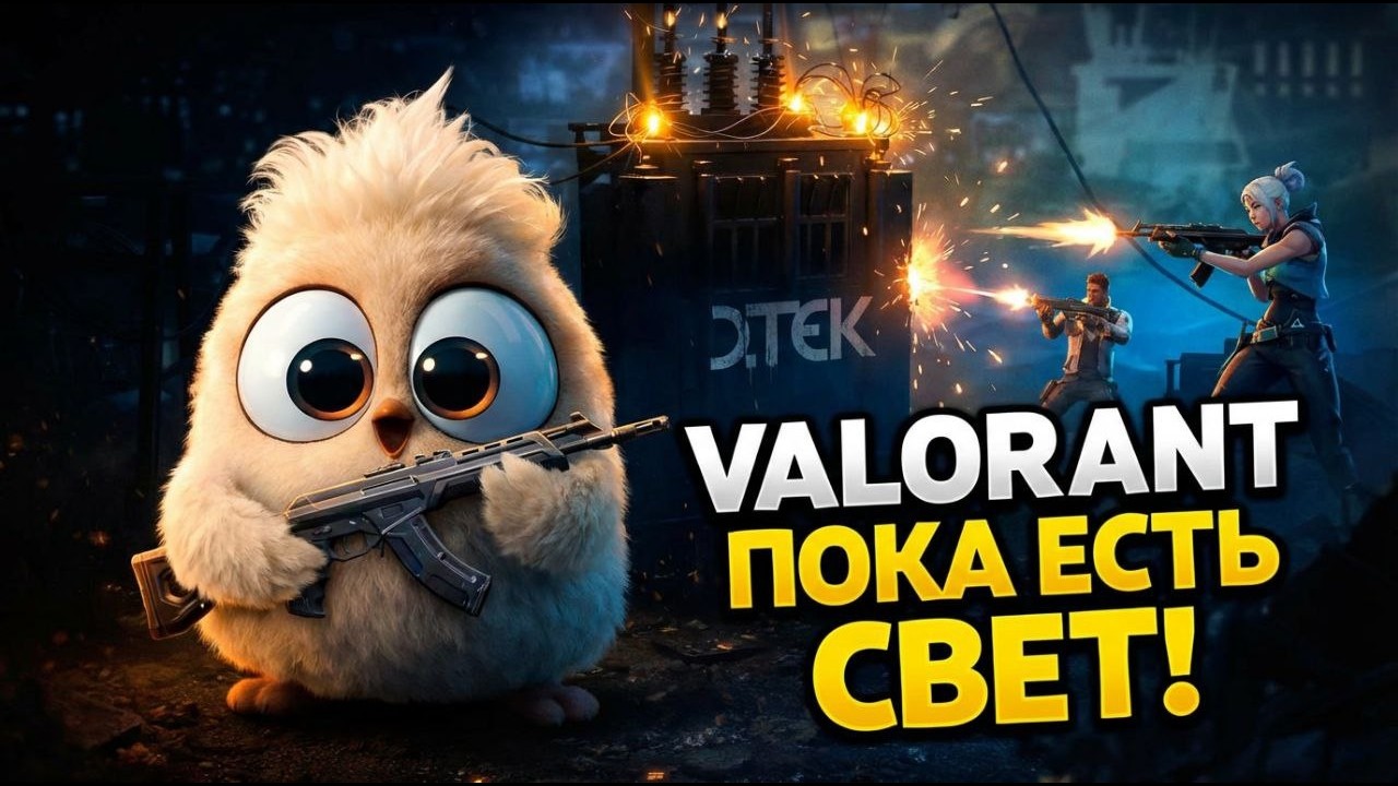 пока есть свет.... // VALORANT //