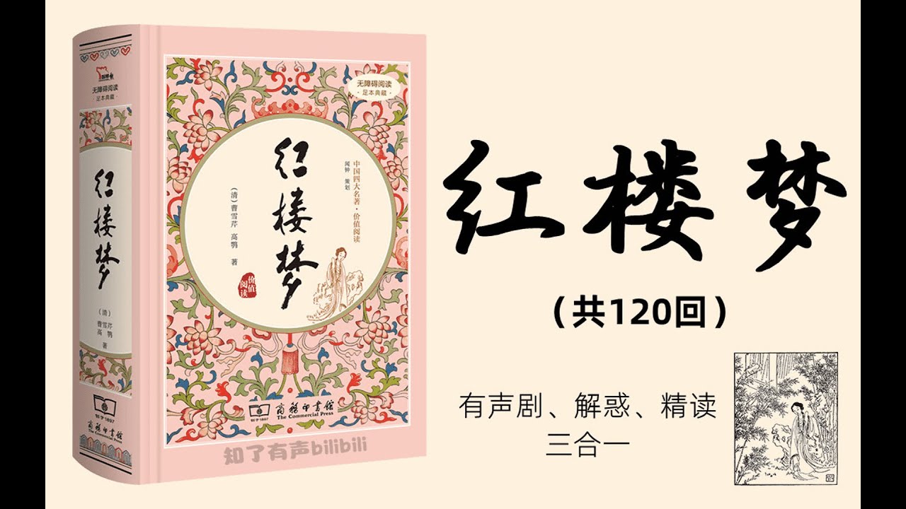 第01回【有声书】多人有声剧《红楼梦》原文、解惑、精讲三合一版