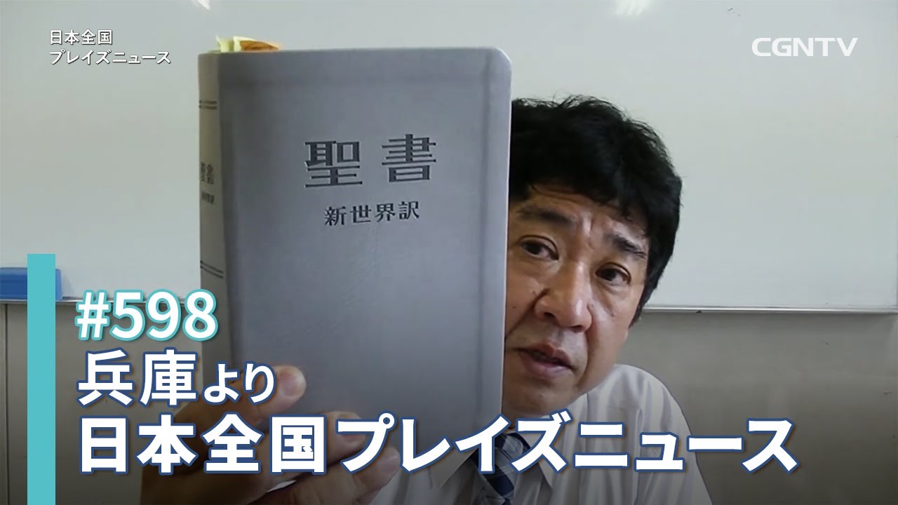 [NEWS] 元エホバの証人が語る「異端の教えの間違い」／菅原義久｜日本全国プレイズニュース｜CGNTV