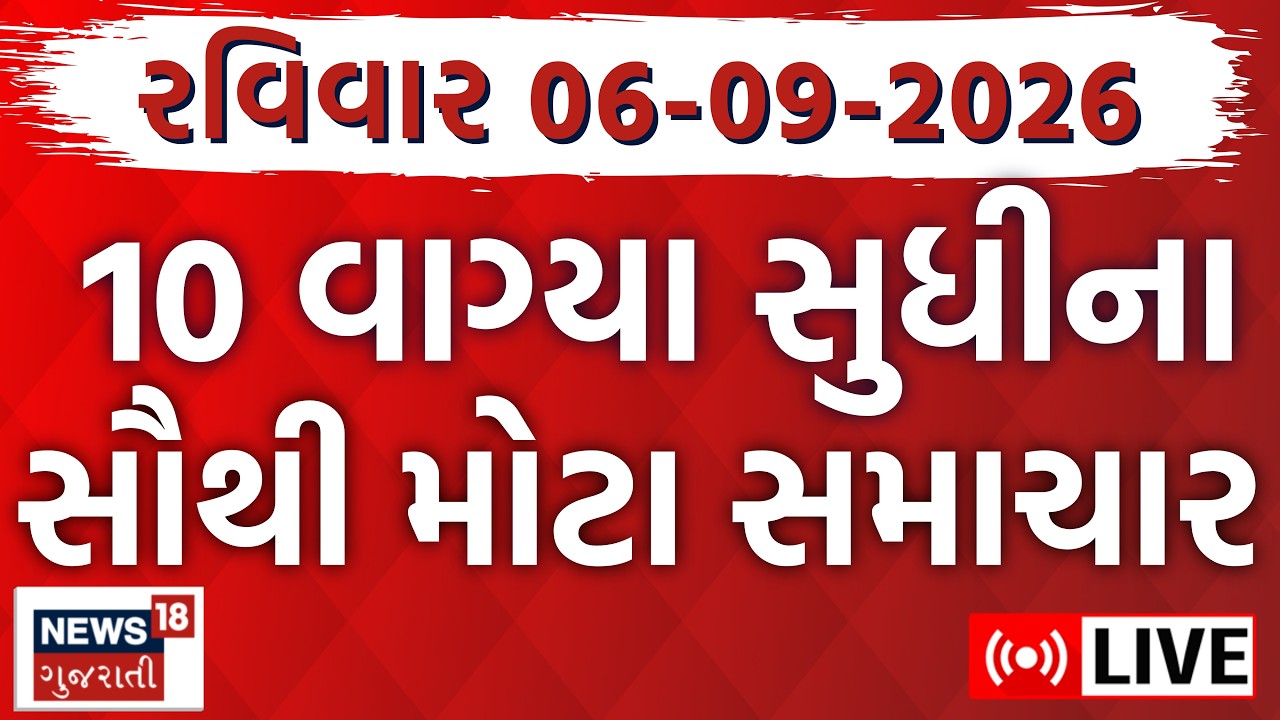 🟠Gujarati News LIVE | ગુજરાતના તમામ મોટા સમાચાર | Weather |Breaking News |Superfast |News18 Gujarati