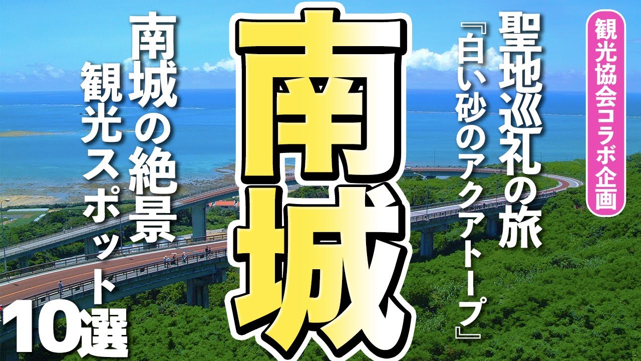 【沖縄旅行】絶景すぎる！南城市の観光スポット10選（聖地巡礼！白い砂のアクアトープの舞台）