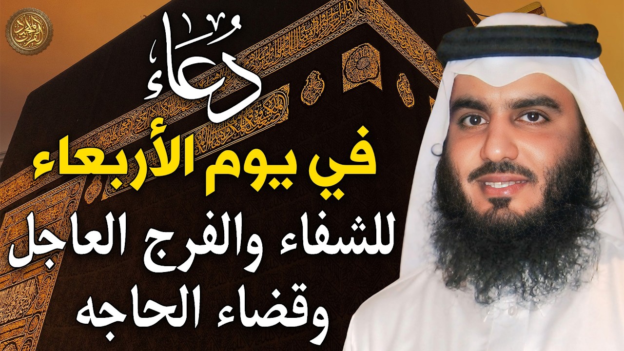 دعاء في يوم الأربعاء المستجاب دعاء يوم 14 من شهر رمضان 1447 هـ للرزق والشفاء العاجل وقضاء الحوائج 🤲