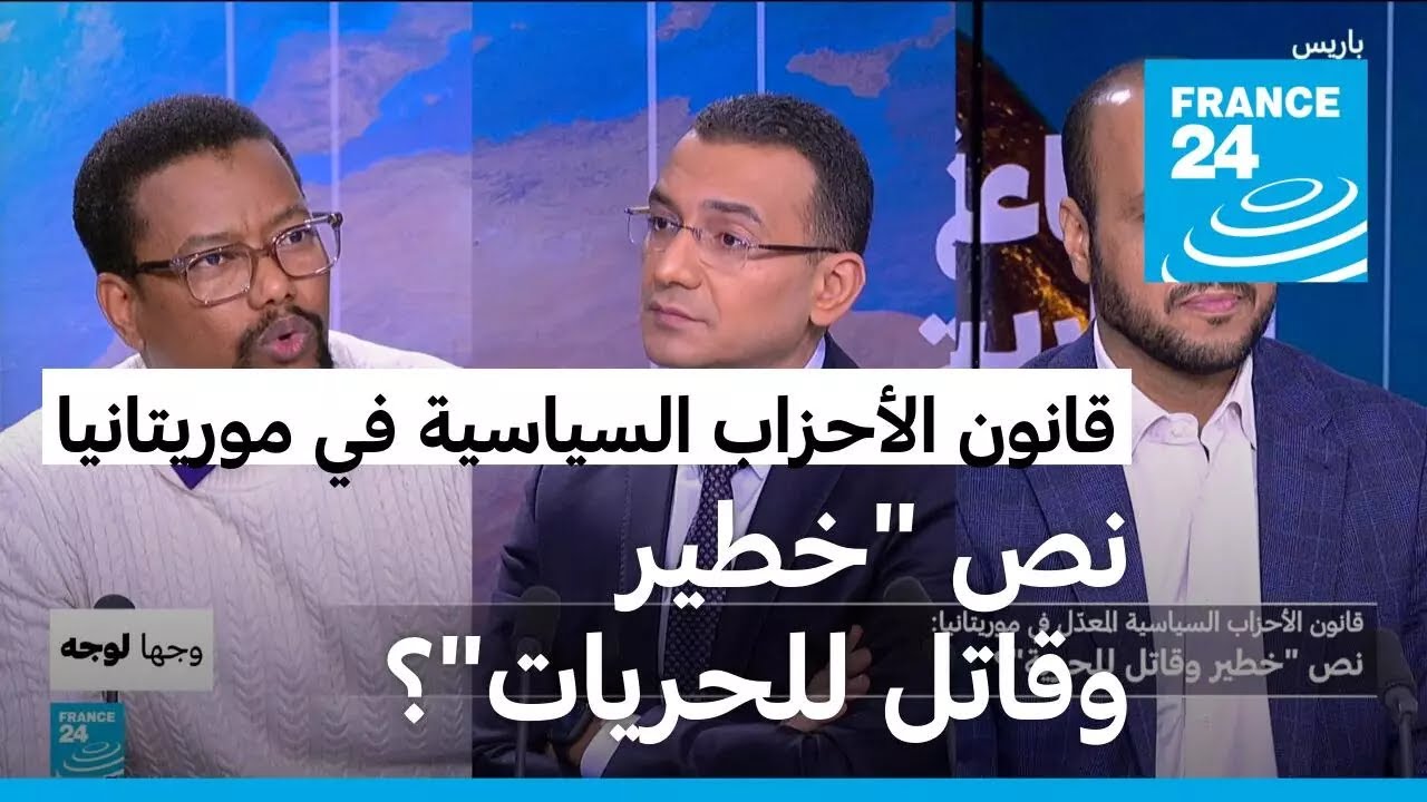 قانون الأحزاب السياسية في موريتانيا: نص 