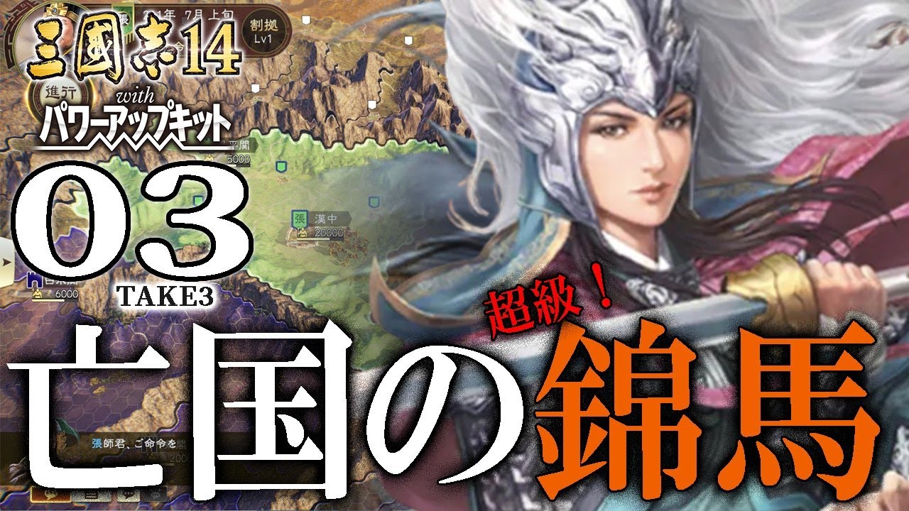 【三國志14PK：亡命馬超編Live03】負傷兵よ入信せよ！将兵集まりいよいよ南征近し、李厳井闌で２枚の関をぶち抜くのだ！