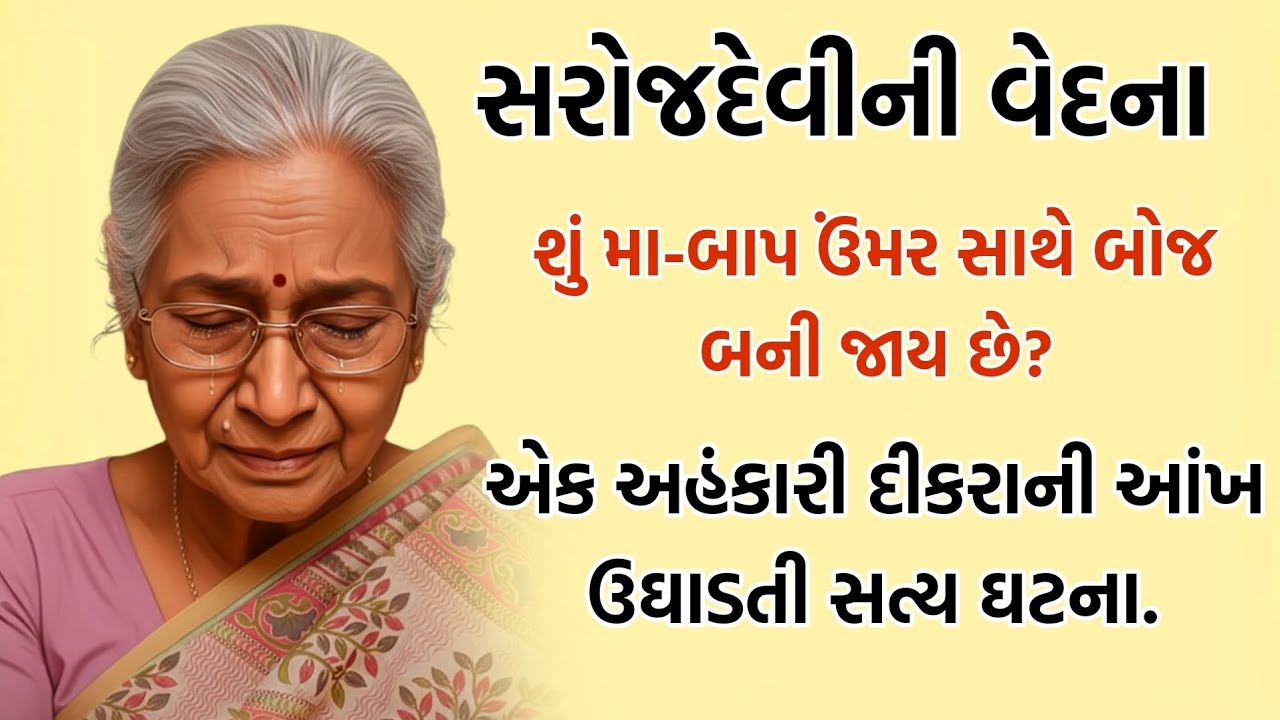 શું મા-બાપ ની ઉંમર થતા બોજ બની જાય છે? દરેક સંતાને જોવી જોઈએ આ વાર્તા. | Heart touching story 