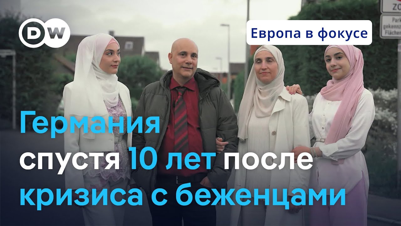 Как миграционный кризис изменил Германию за десять лет | 