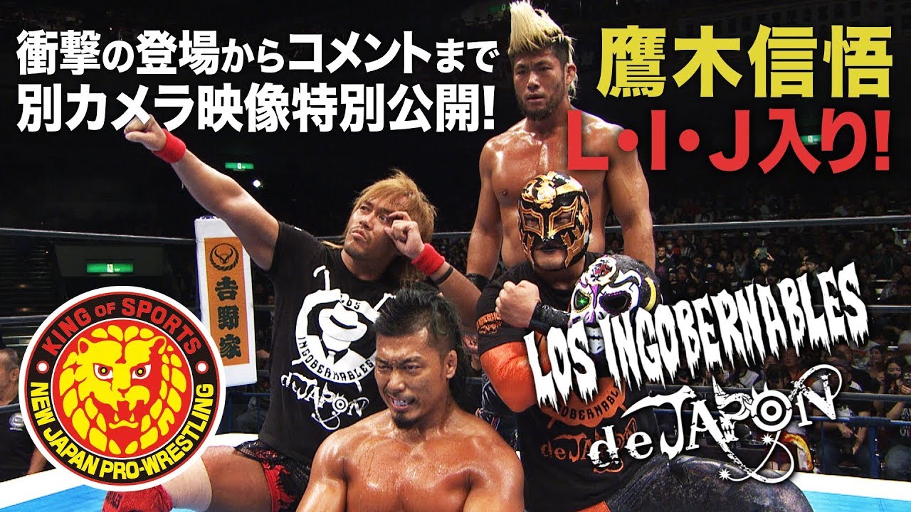 【ダイジェスト】新たなパレハは鷹木信悟!! L・I・J新体制始動!!【新日本プロレス 2018.10.8 両国大会】