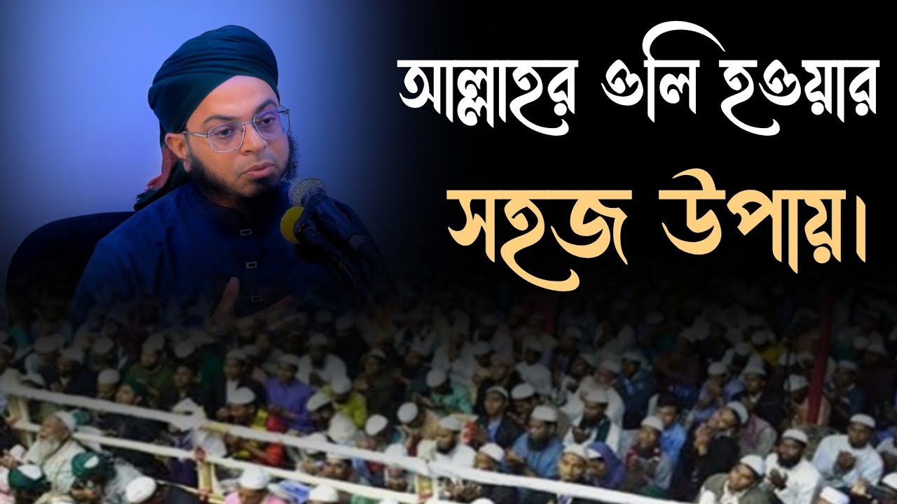 আল্লহর ওলি হওয়ার সহজ উপায়। নতুন ওয়াজ ২০২৫ এই ওয়াজটা অনেকেখুজতেছে।
