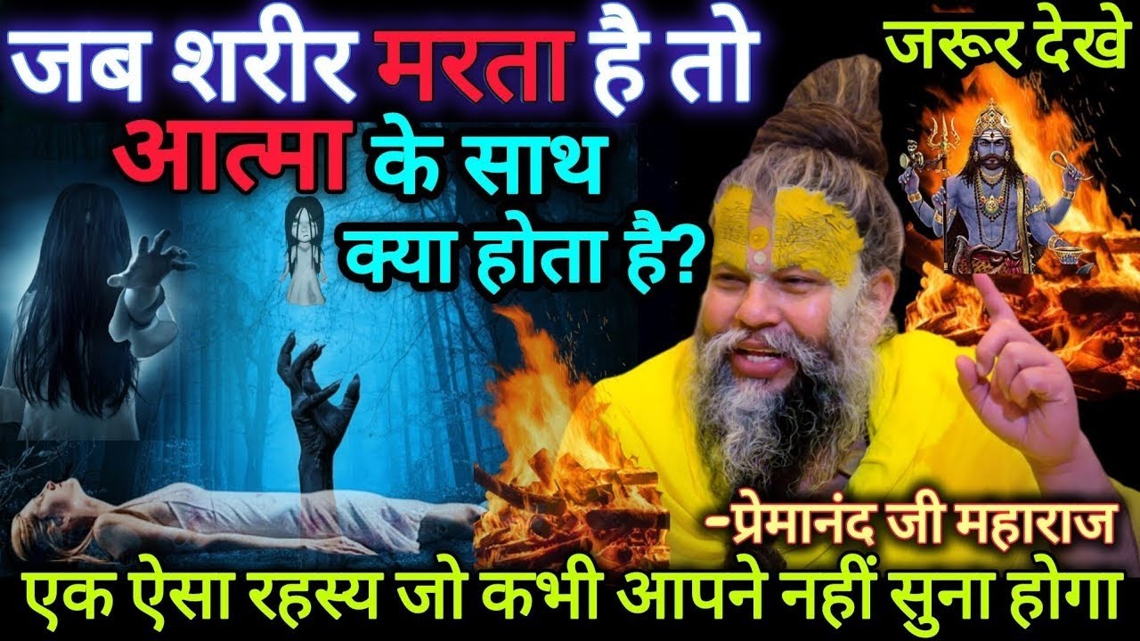 मृत्यु के बाद आत्मा के साथ क्या होता है? | प्रेमानंद जी महाराज |  #premanandjimaharaj 