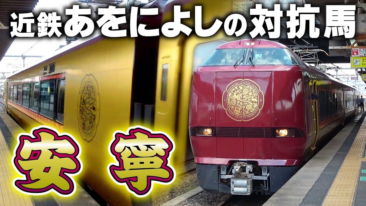 【JR】近鉄『あをによし』のライバル現る!!その名は『安寧』!!