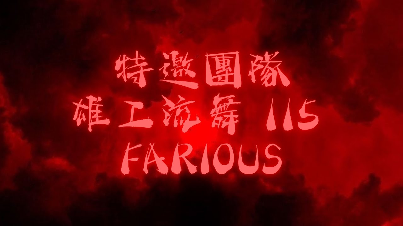 特邀 雄工流舞 115 FARIOUS | 2025 萬聖惡作祭 x 南區30校聯合迎新