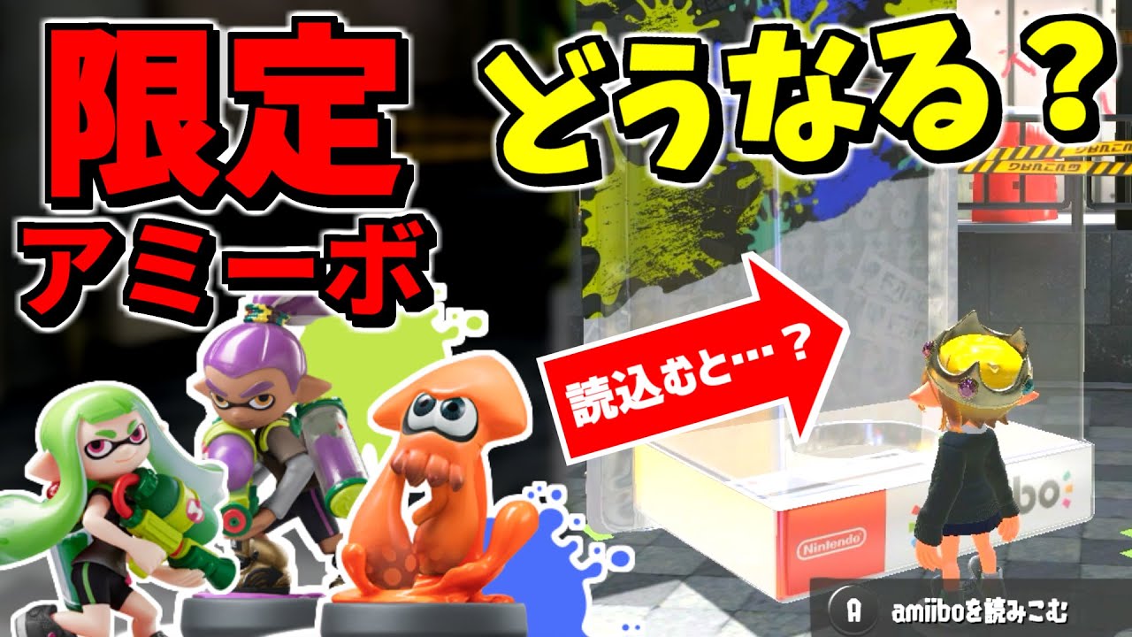 スプラの限定アミーボを読み込むとどうなるかやってみた【スプラトゥーン】 スプラ小ネタ