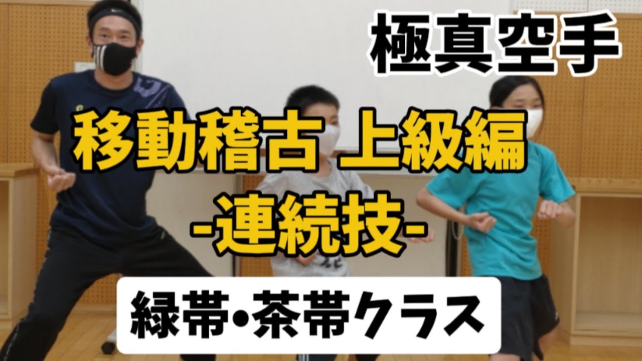 移動稽古上級編【連続技（騎馬立ち•三戦立ち•後屈立ち）】の解説