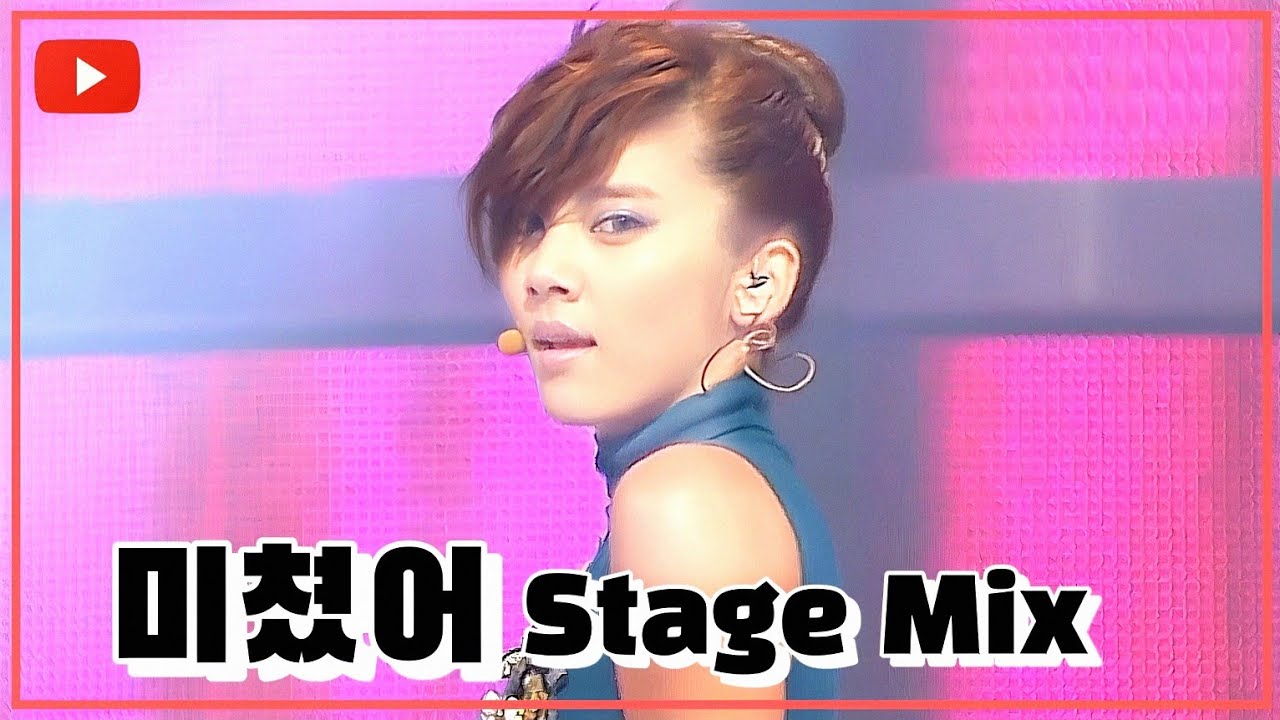 [시청자 신청곡] 손담비 - 미쳤어/2008 Stage Mix (교차편집)
