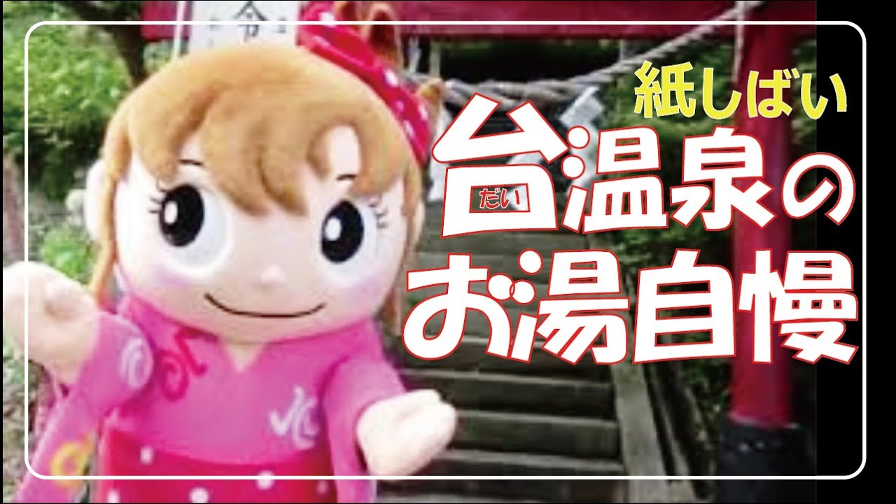 紙芝居　台温泉のお湯自慢