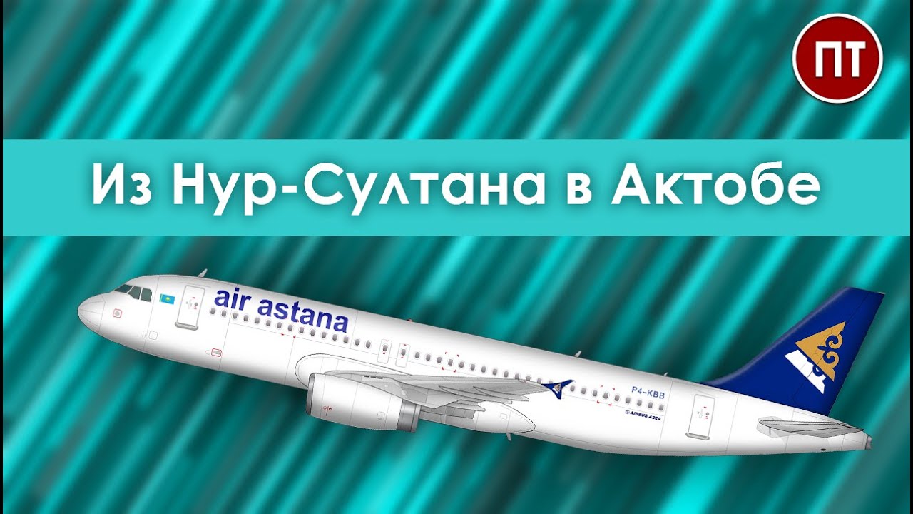 Из Нур-Султана в Актобе. Эйр Астана - Air Astana