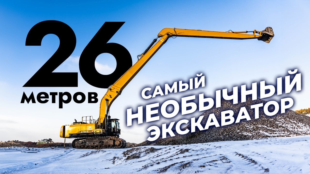 Такого экскаватора вы не видели! Стрела 26 метров!