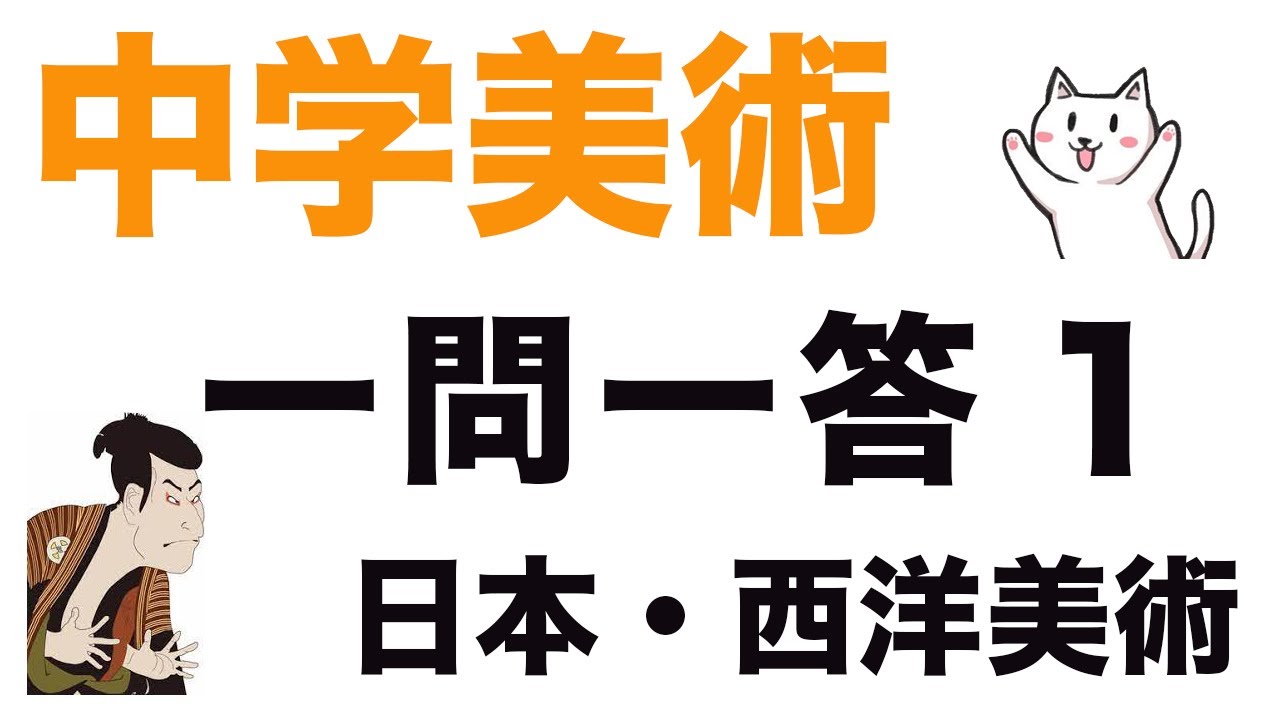 【テスト対策】中学美術一問一答聞き流し問題集【1/日本美術と西洋美術】