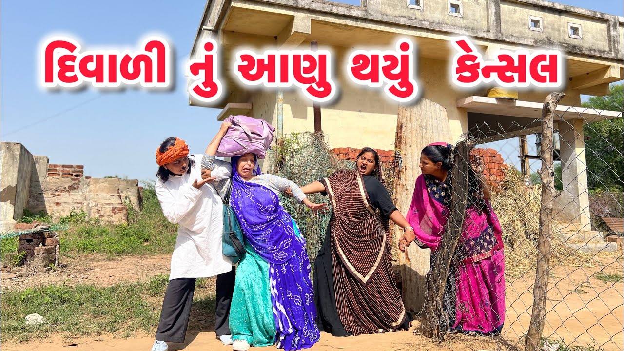 દિવાળી નું આણુ થયું કેન્સલ/Gujarati comedy video/ગુજરાતી કોમેડી વિડિયો famaly video 