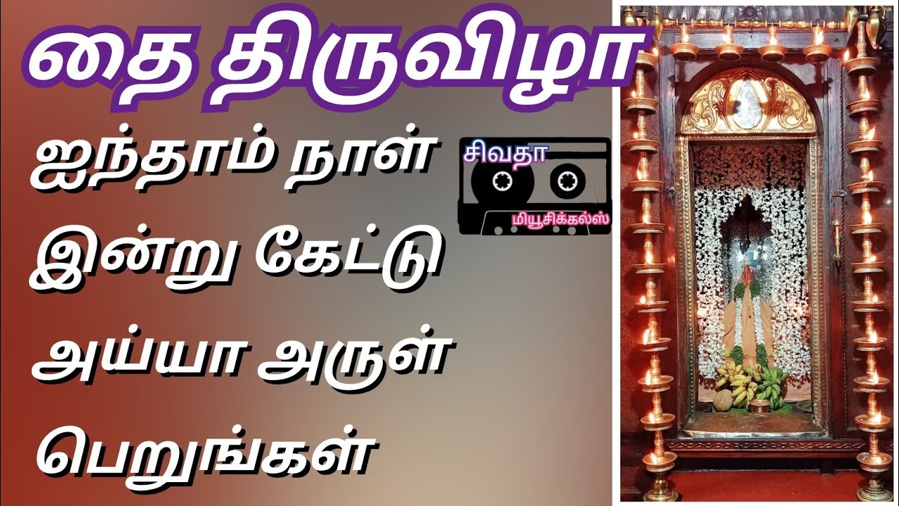 தை திருவிழா ஐந்தாம் திருவிழா இன்று கேட்டு அய்யா அருள் பெறுங்கள்