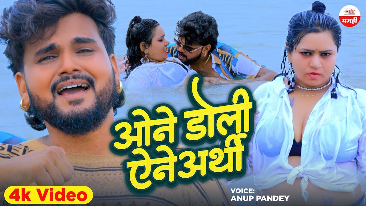 #Magahi Video Song | ओने डोली ऐने अर्थी | Anup Pandey | Superhit Magahi Song 2025 | #mgahisong2025