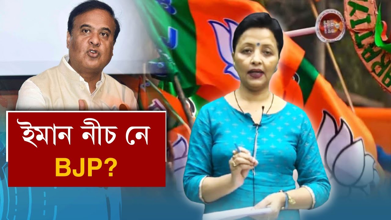 ইমান দক্ষ মুখ্যমন্ত্ৰীৰ দিনত ভোটচুৰি কৰিহে ক্ষমতা দখল কৰিব লাগিব নেকি BJP এ?