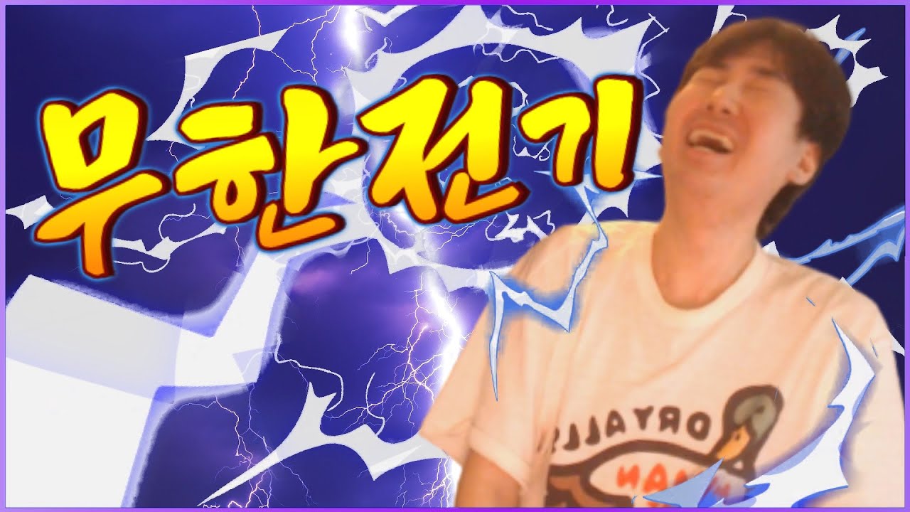 전기는 무한이다?