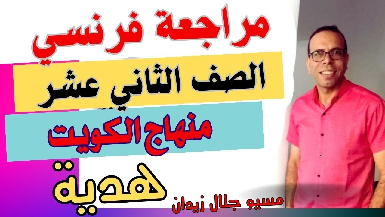 مراجعة فرنسي الصف الثاني عشر / مراجعة لحل امتحان الصف الثاني عشر ادبي لغة فرنسية الكويت