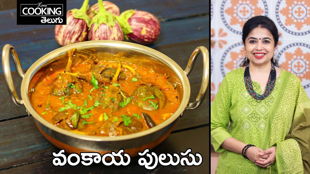 ఆహా ఏమి రుచి!అనరా మైమరచి, రోజూ తిన్నా మరీ మోజే తీరనిది | Vankaya Pulusu Telugu @HomeCookingTelugu